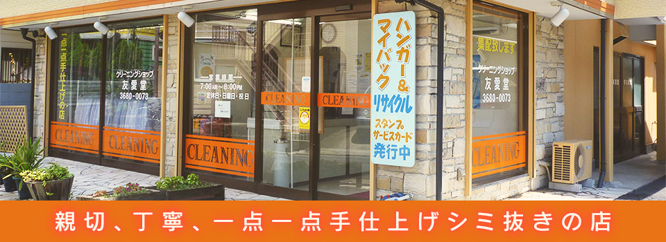 親切、丁寧、一点一点手仕上げシミ抜きの店