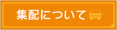 集配について